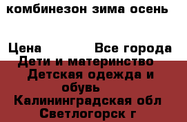 комбинезон зима осень  › Цена ­ 1 200 - Все города Дети и материнство » Детская одежда и обувь   . Калининградская обл.,Светлогорск г.